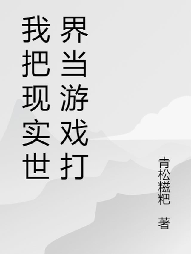 我把现实世界当游戏打