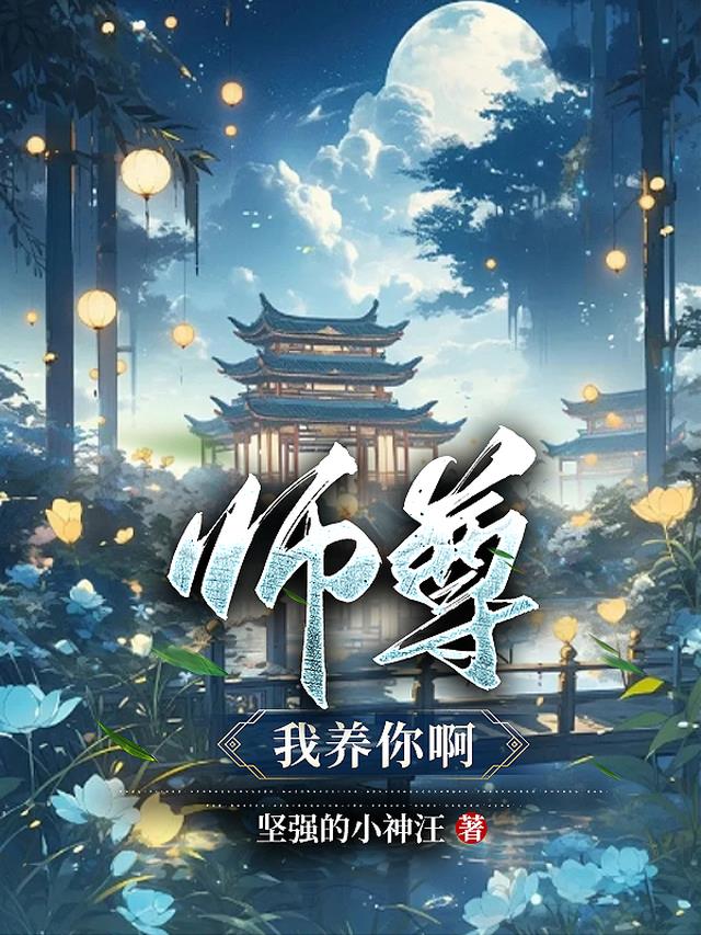 师尊,我养你啊