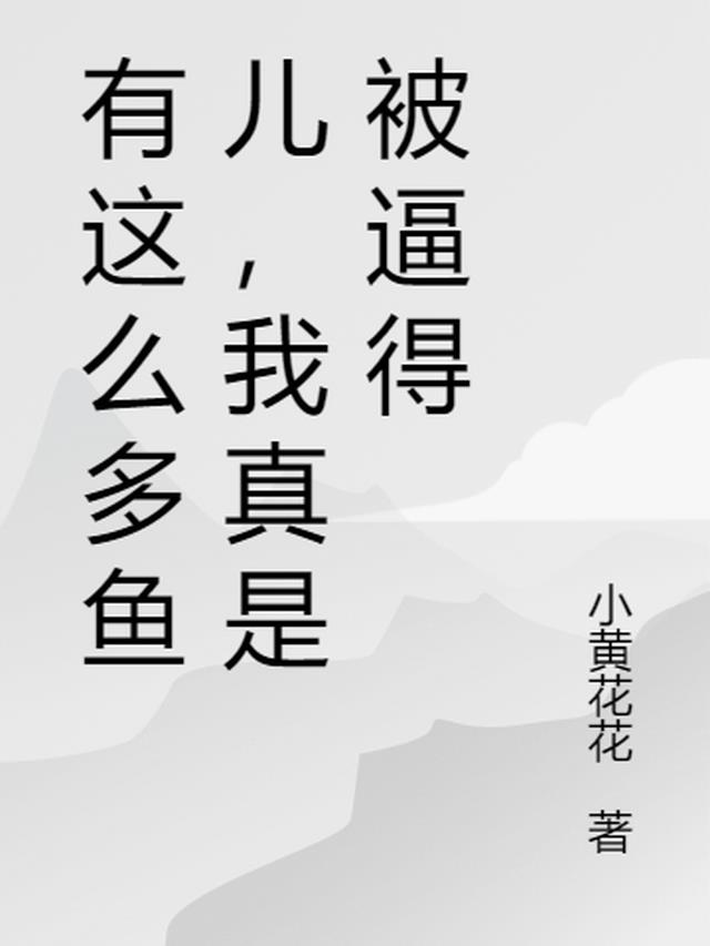 有这么多鱼儿,我真是被逼得