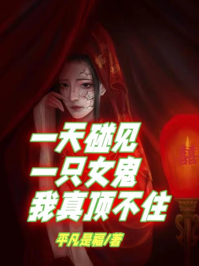 一天碰见一只女鬼,我真顶不住