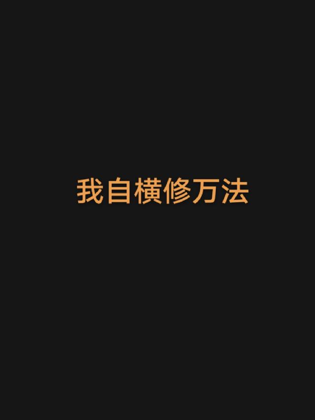 我自横修万法