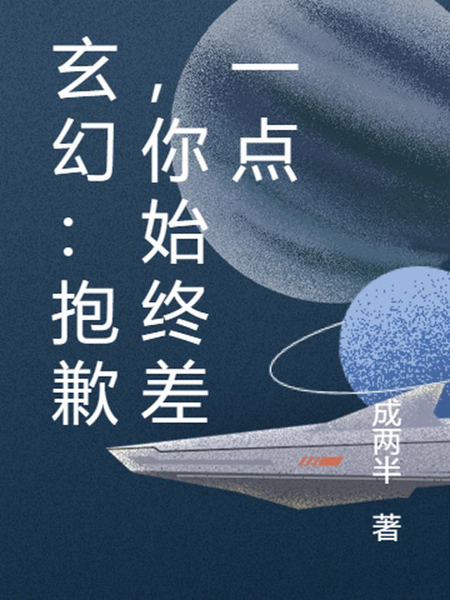 玄幻：抱歉,你始终差一点