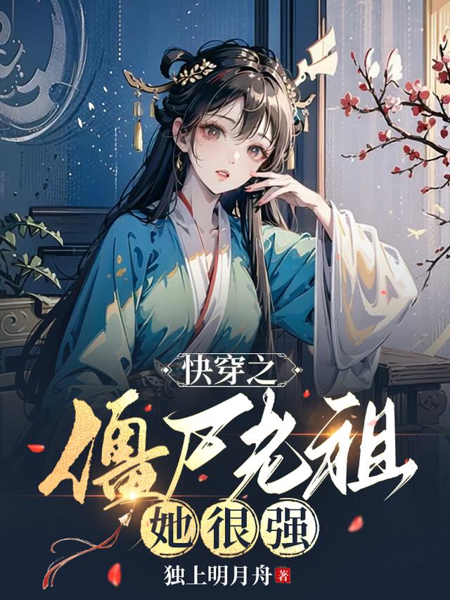 快穿之僵尸师祖她很强