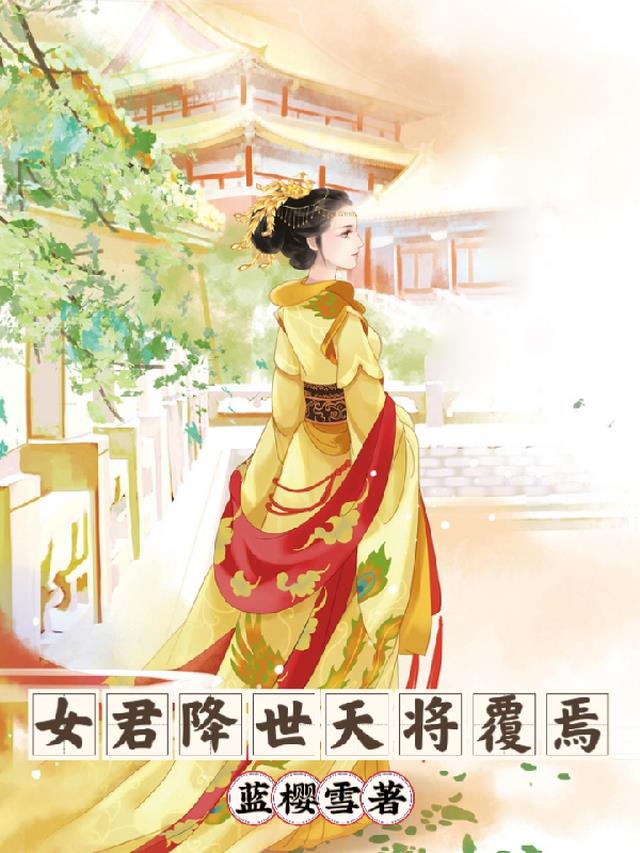 女君降世,天将覆焉？