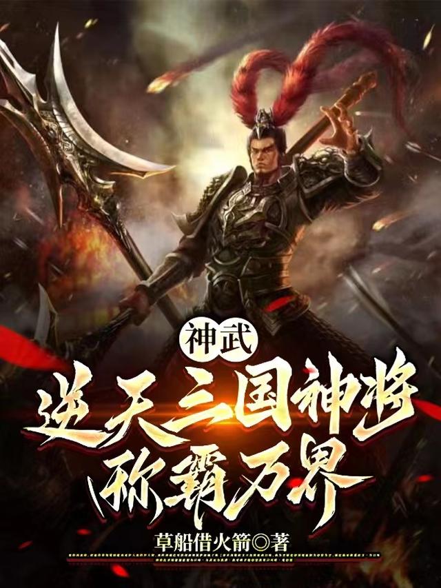 神武：逆天三国神将,称霸万界