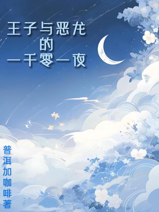 王子与恶龙的一千零一夜