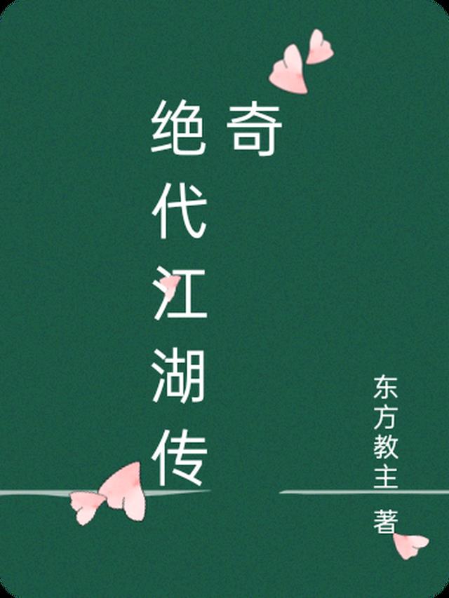 绝代江湖传奇