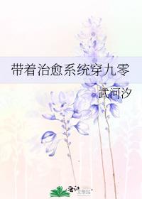 带着治愈系统穿九零