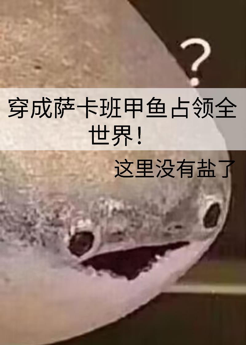 穿成萨卡班甲鱼占领全世界！