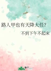 路人甲也有天降大任？