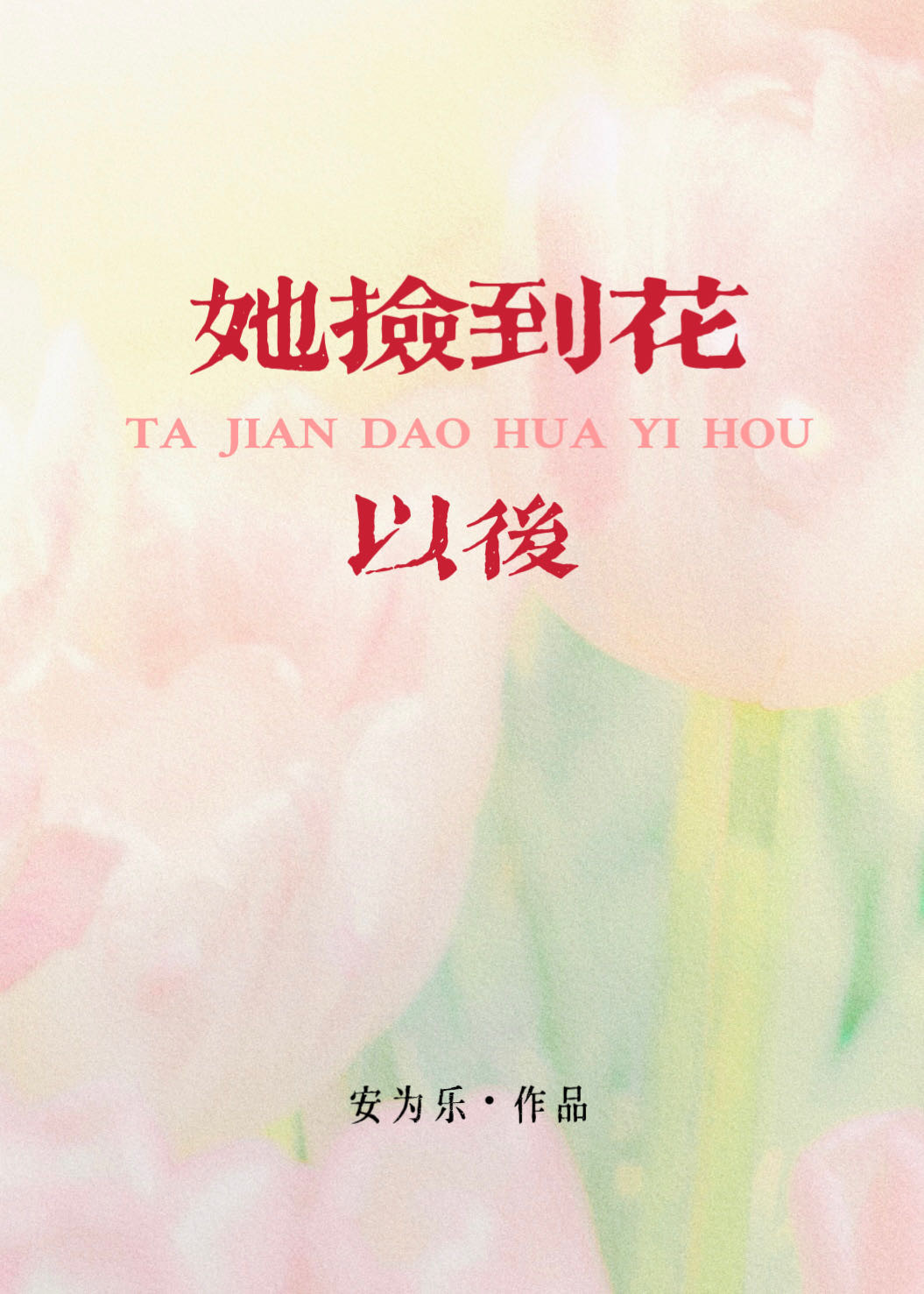 她捡到花以后