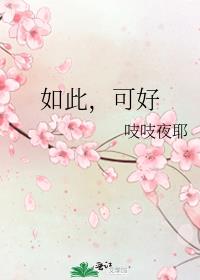 如此，可好