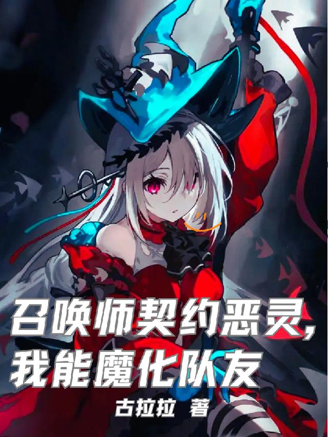 召唤师契约恶灵，我能魔化队友