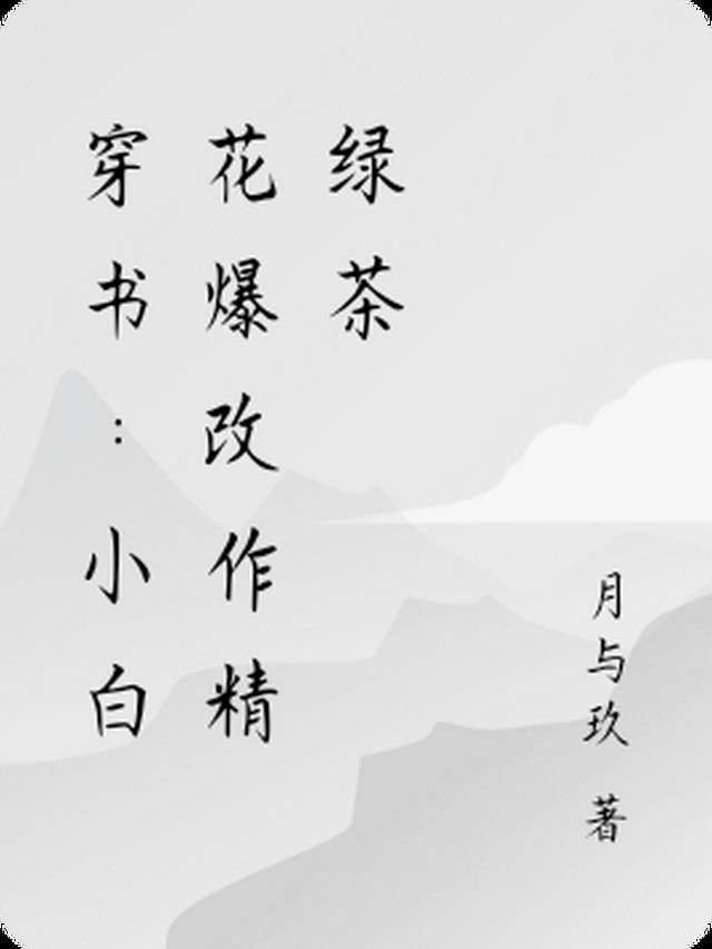 穿书：小白花爆改作精绿茶