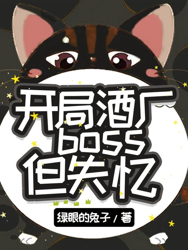 开局酒厂boss但失忆