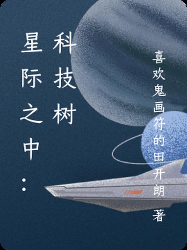 星际之中：科技树