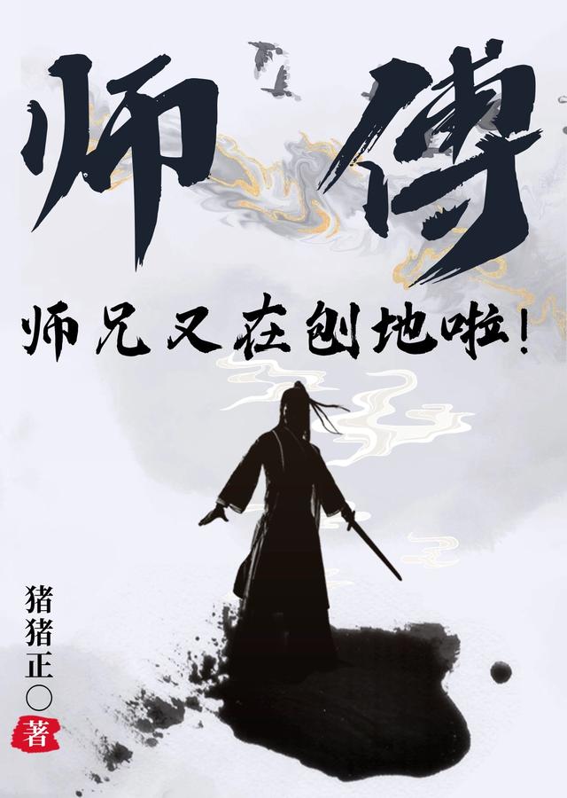 师傅！师兄又刨地啦！