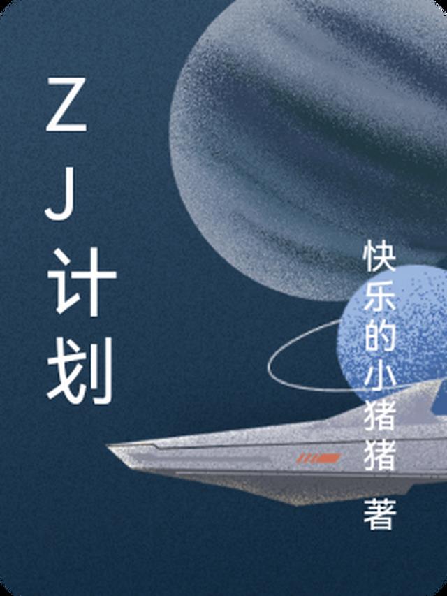 ZJ计划