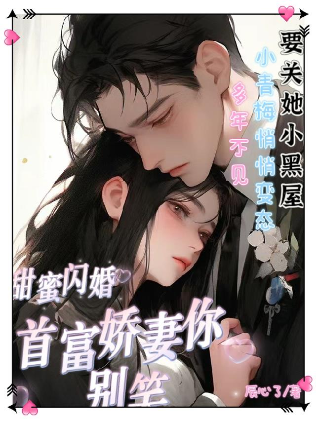 甜蜜闪婚，首富娇妻你别笑