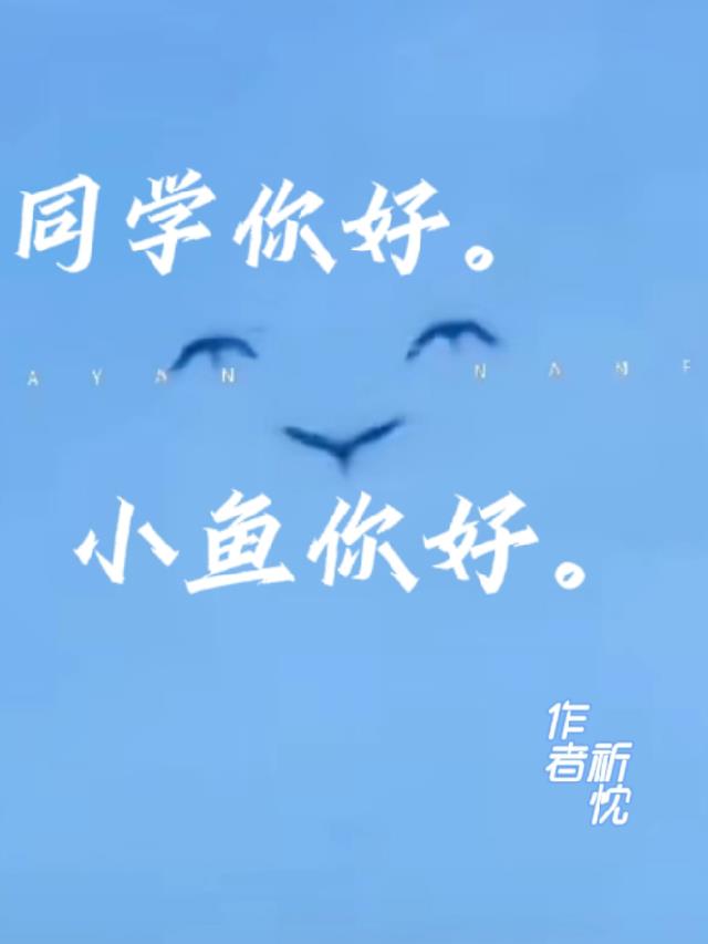 同学你好，小鱼你好