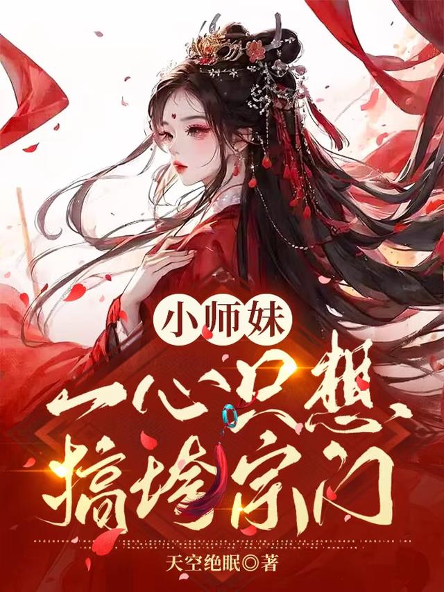 小师妹一心只想搞垮宗门