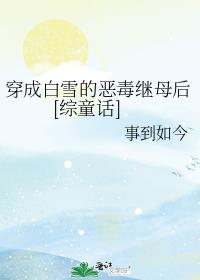 穿成白雪的恶毒继母后[综童话]