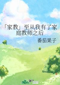 「家教」至从我有了家庭教师之后