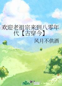 欢迎老祖宗来到八零年代【古穿今】