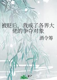 被贬后，我成了各界大佬的争夺对象