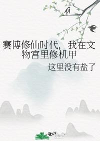 赛博修仙时代，我在文物宫里修机甲