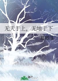 无天于上，无地于下