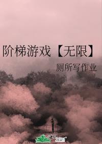 阶梯游戏【无限】