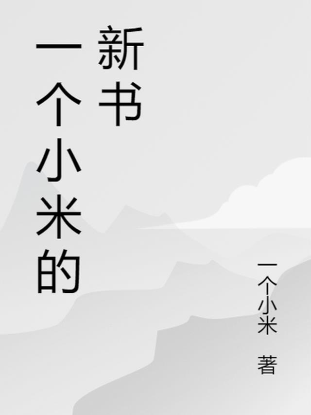 一个小米的新书