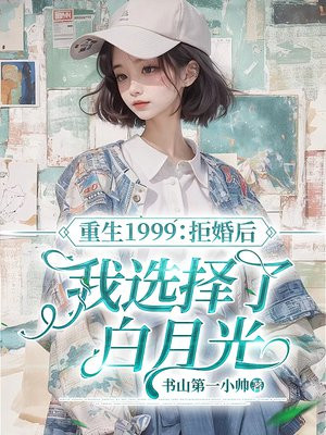 重生1999：拒婚后我选择了白月光