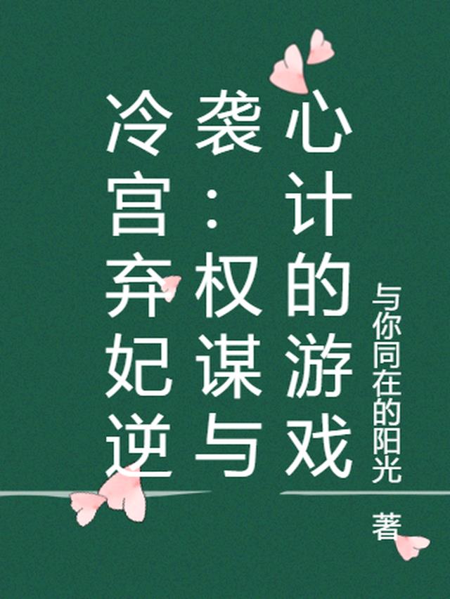 冷宫弃妃逆袭：权谋与心计的游戏