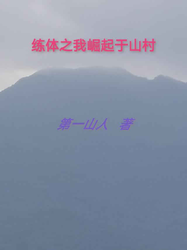 炼体之我崛起于山村