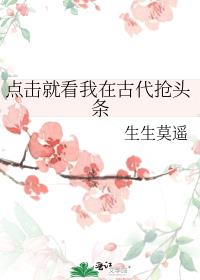 点击就看我在古代抢头条