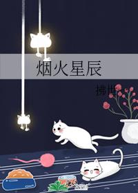 烟火星辰