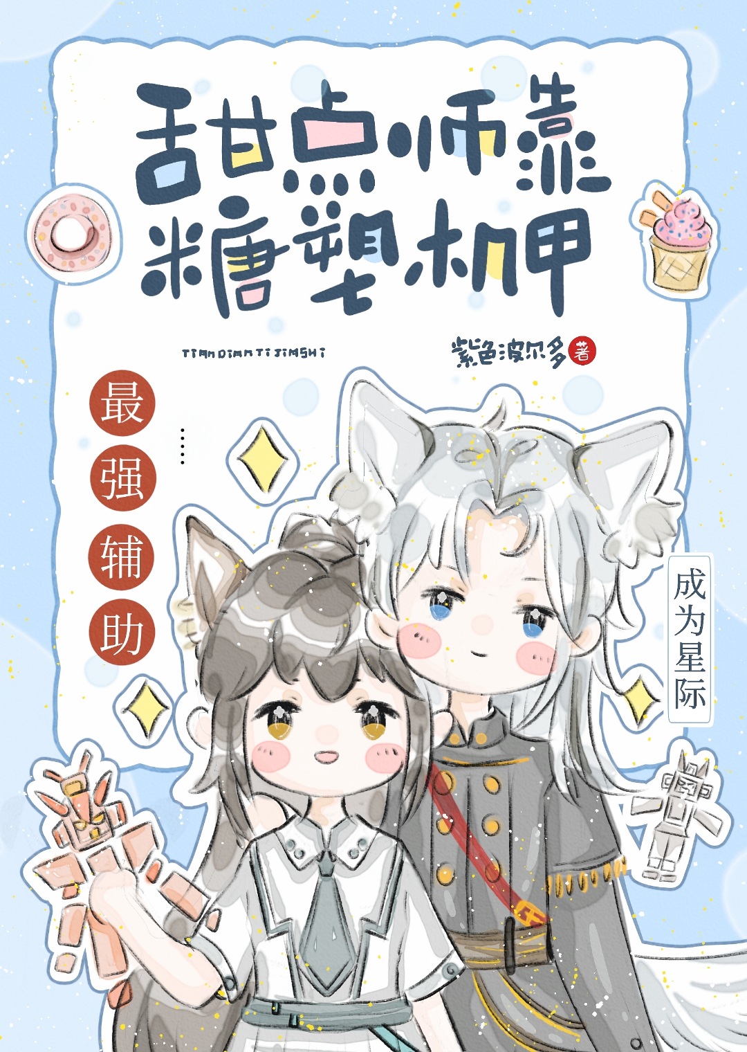 甜点师靠糖塑机甲成为星际最强辅助